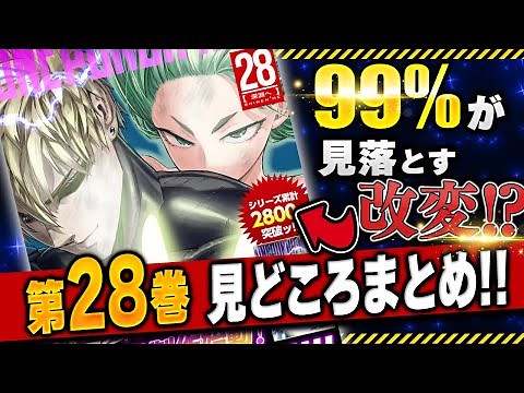 [One Punch Man] Highlights of Volume 28! Did you notice the sexy changes to Psychos? Watchdog Man...