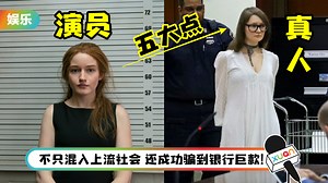 女版诈骗王Anna Delvey真人曝光！全身名牌扮名媛 声称有6000万欧元资产