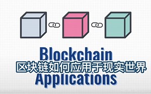 区块链如何应用于现实？这回该明白了吧！