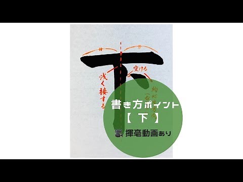 【書道/習字手本】「下」の書き方とコツ（毛筆・大筆・楷書）