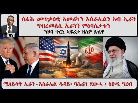 ATV Asena፡ ሰፊሕ መጥቃዕቲ ኣመሪካን እስራኤልን ንኢራን / ግብረመልሲ ኢራን- ምዕባሌታቱን ንዞባ ቀርኒ ኣፍሪቃ ዘለዎ ጽልዋን