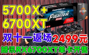 AMD平台最值得出手的电脑配置！5700X+RX6700XT全网最强搭档!  骇客价格刷新史低！