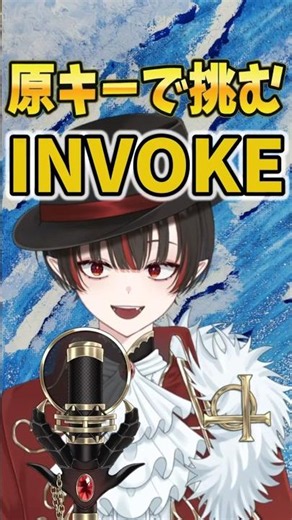 【歌ってみた】INVOKE / T.M.Revolution 原曲キーで歌ってみた #新人VTuber