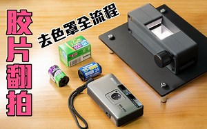 自制胶片翻拍器去色罩全流程操作negative lab pro和grain2pixel-柒天拾贰月杂货铺-胶片 胶卷 镜头-哔哩哔哩视频