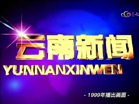 Yunnan Television News intro (1999-2000, China)