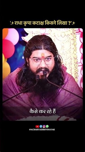 श्री राधा कृपा कटाक्ष की उत्पत्ति कैसे हुई? 🌸🦚🙏🏻💫#radharani #radhakripakataksh #mahadev #bhakti
