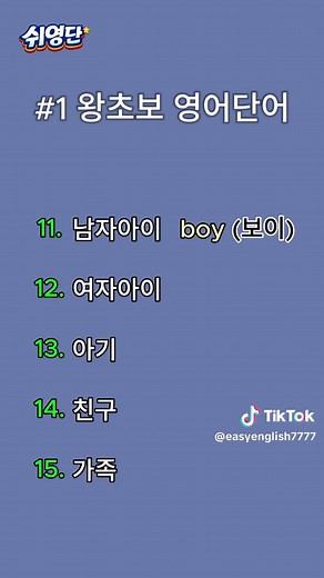#1 왕초보 영어단어 15개 같이 외워봐요 영어는 재능이 아니라, 쌓이는 습관이다. 오늘의 단어 100개가 내일의 문장이 됩니다. 왕초보도 괜찮아요. 지금 시작하는 사람이 결국 가장 멀리 갑니다. #영단어 #영어공부 #영어 #영어회화 #영어단어 #영어말하기#영어듣기