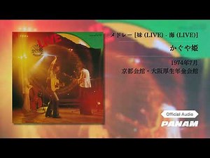 かぐや姫 (Kaguyahime) – メドレー[妹(LIVE) – 海(LIVE)] Official Audio