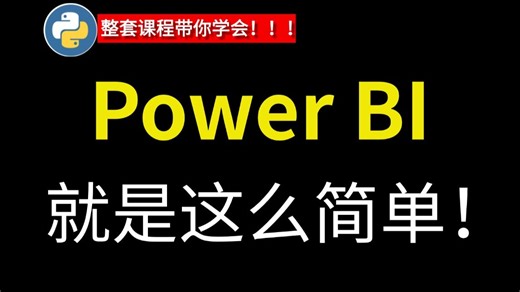 【最新】PowerBI从入门到精通全体视频讲解！带你速通PowerBI，由浅入深讲解（全程干货）