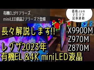 2023年最新レグザ 有機EL X9900M、4K mini LED液晶X970M、X870Mをシリーズ別に詳しく速攻解説！ 発表会レポで語れなかった画質技術、ゲームモード、リモコンなどもまとめ！