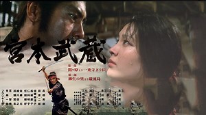 宫本武藏（1973）中字