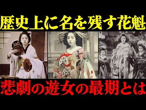 [History of the Red Light District] The famous courtesan who left her mark in history and the tra...