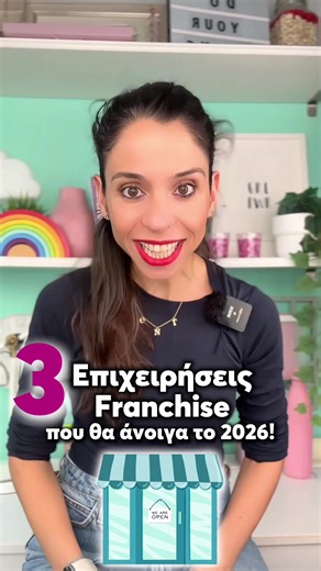 Franchise: Αυτοί είναι οι κλάδοι που πάνε σφαίρα και αξίζει φουλ να μπεις! Εννοείται μιλάω με στοιχεία και αν σε ενδιαφέρει τσέκαρε και τη νέα αλυσίδα franchise Yummy Mummy - ένα νέο brand με σπιτικό μαμαδίστικο φαγητό που α. δεν απαιτεί μεγάλο κεφάλαιο εκκίνησης β. έχει έναν πολύ απλό και εύκολο τρόπο λειτουργίας και γ. προσφέρει ένα καλό περιθώριο κέρδους και έτσι μια καλή απόδοση στην επένδυσή σου! Link in Bio και καλή επιτυχία! #mpesfyp #μπεςφοργιου #franchise #φοργιουυ #fypageee
