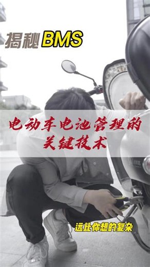 揭秘电动车电池管理的关键技术 #新能源电动车 #锂电池 #BMS系统 #电池技术