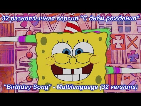 SpongeBob - Birthday Song Multilanguage (32 versions).