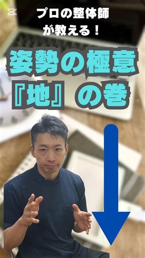 プロの整体師が教える姿勢の極意『地の巻』！#姿勢改善#姿勢#骨盤#骨盤の歪み#足裏#足裏アーチ#重心#立ち方#座り方#猫背改善#反り腰改善#整体#セルフケア#腰痛予防#Shorts