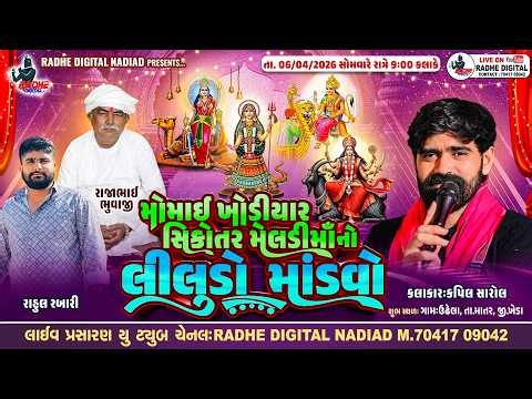 ઉંઢેલા : Momai Khodiyar Sikotar Meldi Ma No Liludo Mandvo | Kapil Rabari | RAdhe Digital
