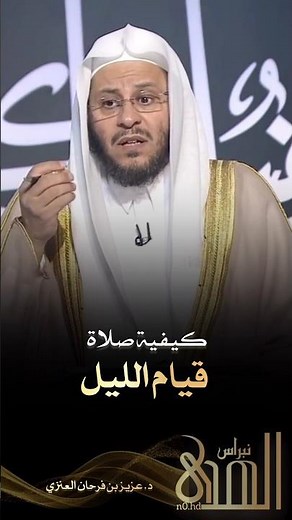 كيفية صلاة قيام الليل - الشيخ د. عزيز بن فرحان العنزي
