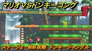 マリオvs.ドンキーコング　ステージ２－MM攻略　ドンキージャングル　＃１５　【Nintendo Switch】