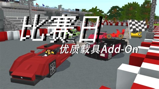 【MC市场包】附链接，MC基岩版优质载具模组，超多赛车，内置比赛玩法，市场包RACE DAY比赛日白嫖