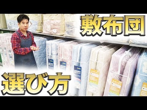 プロが教える最適の敷布団の選び方！ボリューム感や寝心地！種類豊富で格安、簡単洗い方など！