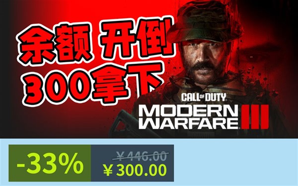 【COD20】(附教程)steam版现在倒余额6.8折，300就能拿下COD20！