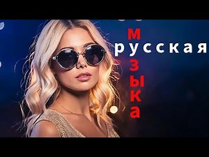 💋Русская Танцевальная Музыка - Russian Dance Music - Russische Tanzmusik - MIX