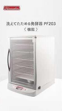 洗えてたためる発酵器 PF203 (機能)