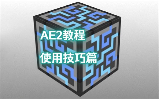 AE2新手教程：自动化技巧