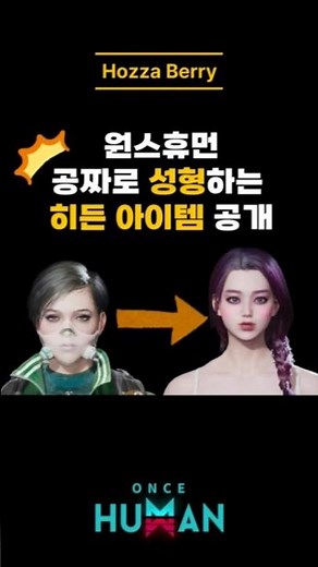 망캐라고 삭제하지 마세요! 원스휴먼 외모 변경 '거울' 활용법 #oncehuman #원스휴먼뉴비 #외모변경 #성별변경