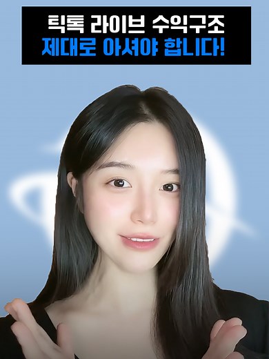 틱톡 라이브 수익구조 완벽 가이드