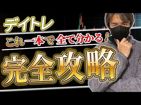 【超有料級】デイトレード完全攻略｜たった1つの動画で基礎から勝ち方、必要な資金まで全て学べます