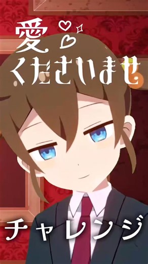 くださいませチャレンジ #ノイミー #愛くださいませ ≠ME