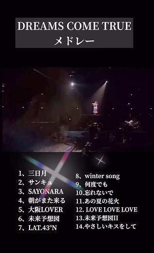 #DREAMSCOMETRUE#吉田美和#中村正人#ドリカム#メドレー14曲#ドリカム大好き#全曲歌詞入れ#歌声最高すぎる