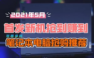2021年5月笔记本电脑推荐，三款首发笔记本电脑系列推荐。2021年首发买了就血赚。