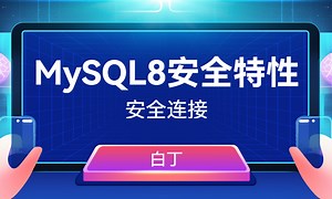 MySQL 8.0 安全特性--安全连接-51CTO学堂-mysql 安全连接