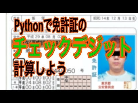 [Pythonプログラミング]免許証のチェックデジットを計算してみよう