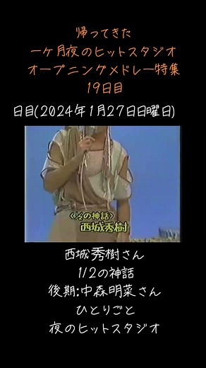 夜のヒットスタジオ オープニングメドレー特集 | 西城秀樹, 斉藤秀一, 中森明菜
