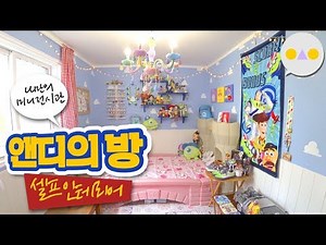 {YISEUNGIN} ANDY's room of 'Toy Story' to MY ROOM!