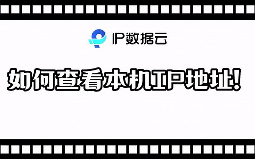 如何查看本机IP地址！