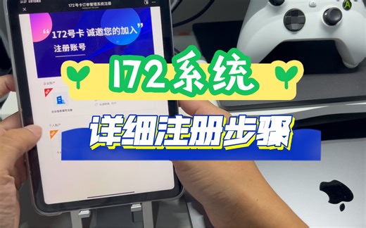 172系统注册流程