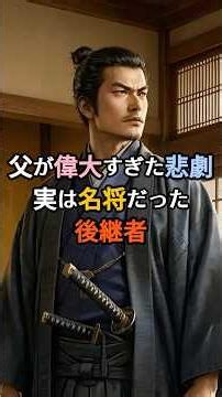 父が偉大すぎた悲劇 実は名将だった後継者 #日本史 #歴史ミステリー #歴史雑学