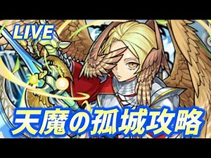【#モンスト】そろそろ天魔すすめる🍻