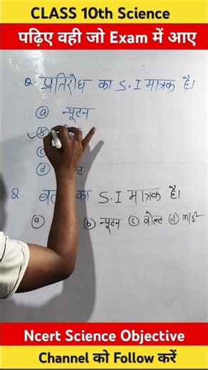कक्षा 10 विज्ञान के महत्वपूर्ण Objective प्रश्न | Class 10th Science MCQs in Hindi