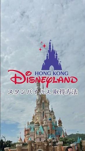【香港ディズニーランド🏰】スタンバイ・パスの取得方法🐭 リーナベルに会えるかも！？#香港ディズニーランド #hongkongdisney #スタンバイパス #リーナベル #一人旅 #海外旅行