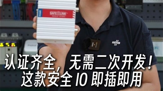 认证齐全，无需二次开发！这款远程安全IO即插即用
