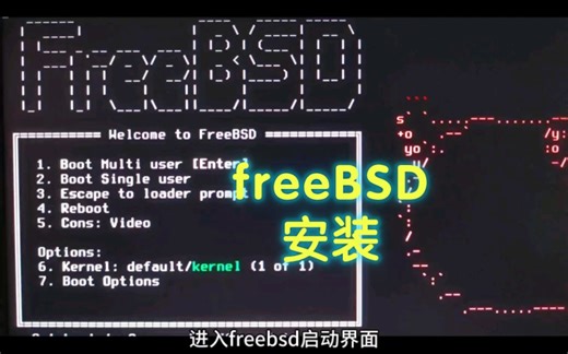 unix系统安装(freeBSD)