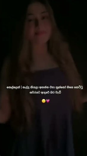 අහන්න එපා ඉතිම්😂🤣 wadan | Sinhala | Stetus #quotes #wadan #trending #viral
