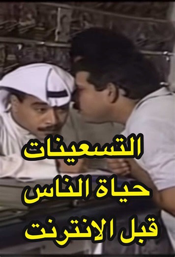 #جيل_الطيبين #التسعينات_الزمن_الجميل #قبل_وبعد #الماضي_والحاضر #لحظات_تبقى_في_الذاكرة