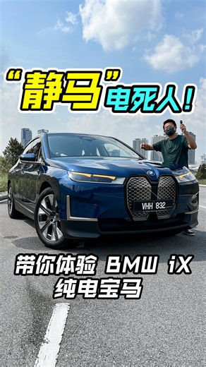 604K views · 4.4K reactions | 带你们体验 RM353,000 的纯电宝马 BMW iX！...